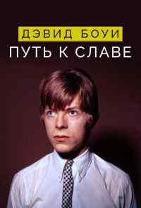 смотреть Дэвид Боуи: Путь к славе (2019) онлайн бесплатно в хорошем качестве без регистрации