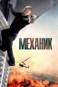 смотреть Механик (2010) онлайн бесплатно в хорошем качестве без регистрации