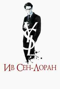 смотреть Ив Сен-Лоран (2013) онлайн бесплатно в хорошем качестве без регистрации