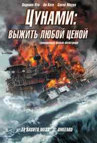 смотреть Цунами: Выжить любой ценой (2010) онлайн бесплатно в хорошем качестве без регистрации