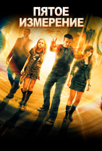 смотреть Пятое измерение (2009) онлайн бесплатно в хорошем качестве без регистрации