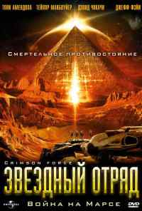 смотреть Звездный отряд: Война на Марсе (2005) онлайн бесплатно в хорошем качестве без регистрации