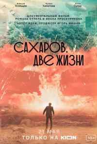 смотреть Сахаров. Две жизни (2021) онлайн бесплатно в хорошем качестве без регистрации