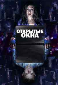 смотреть Открытые окна (2014) онлайн бесплатно в хорошем качестве без регистрации