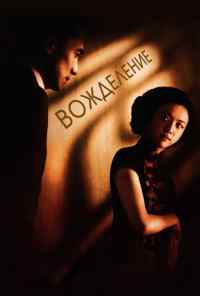 смотреть Вожделение (2007) онлайн бесплатно в хорошем качестве без регистрации