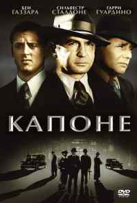 смотреть Капоне (1975) онлайн бесплатно в хорошем качестве без регистрации