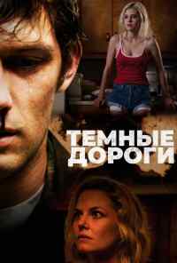 смотреть Темные дороги (2018) онлайн бесплатно в хорошем качестве без регистрации