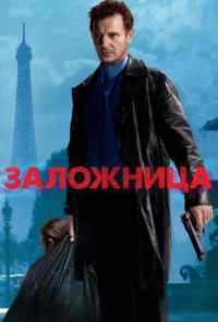 смотреть Заложница (2007) онлайн бесплатно в хорошем качестве без регистрации
