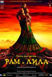 смотреть Рам и Лила (2013) онлайн бесплатно в хорошем качестве без регистрации