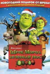 смотреть Шрэк мороз, зеленый нос (2007) онлайн бесплатно в хорошем качестве без регистрации