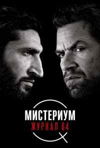 смотреть Мистериум. Журнал 64 (2018) онлайн бесплатно в хорошем качестве без регистрации
