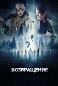 смотреть Возвращение (2017) онлайн бесплатно в хорошем качестве без регистрации