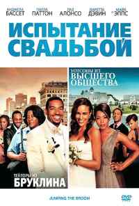 смотреть Испытание свадьбой (2011) онлайн бесплатно в хорошем качестве без регистрации