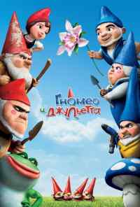 смотреть Гномео и Джульетта (2011) онлайн бесплатно в хорошем качестве без регистрации