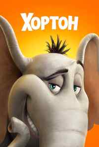 смотреть Хортон (2008) онлайн бесплатно в хорошем качестве без регистрации