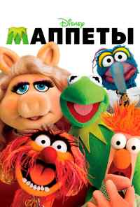 смотреть Маппеты (2011) онлайн бесплатно в хорошем качестве без регистрации