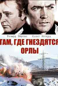 смотреть Там, где гнездятся орлы (1968) онлайн бесплатно в хорошем качестве без регистрации