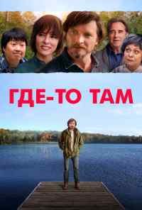 смотреть Где-то там (2018) онлайн бесплатно в хорошем качестве без регистрации