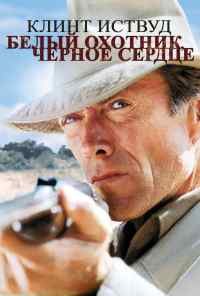 смотреть Белый охотник, черное сердце (1990) онлайн бесплатно в хорошем качестве без регистрации