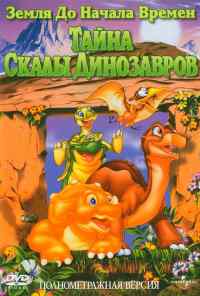 смотреть Земля до начала времен 6: Тайна Скалы Динозавров (1998) онлайн бесплатно в хорошем качестве без регистрации