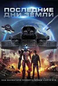смотреть Последние дни Земли (2017) онлайн бесплатно в хорошем качестве без регистрации