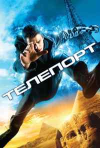 смотреть Телепорт (2008) онлайн бесплатно в хорошем качестве без регистрации