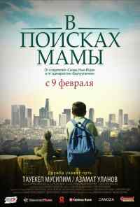 смотреть В Поисках Мамы (2017) онлайн бесплатно в хорошем качестве без регистрации