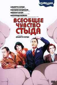 смотреть Всеобщее чувство стыда (1976) онлайн бесплатно в хорошем качестве без регистрации
