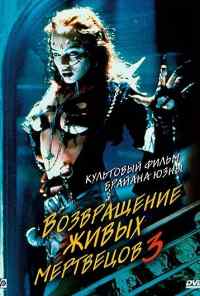 смотреть Возвращение живых мертвецов 3 (1993) онлайн бесплатно в хорошем качестве без регистрации