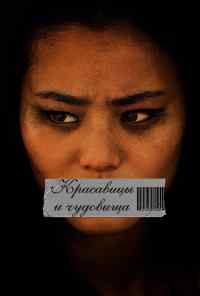 смотреть Красавицы и чудовища (2012) онлайн бесплатно в хорошем качестве без регистрации