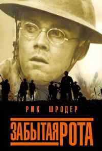 смотреть Забытая рота (2001) онлайн бесплатно в хорошем качестве без регистрации