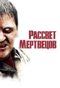 смотреть Рассвет мертвецов (2004) онлайн бесплатно в хорошем качестве без регистрации