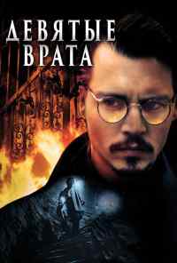 смотреть Девятые врата (1999) онлайн бесплатно в хорошем качестве без регистрации