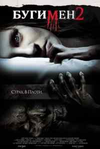 смотреть Бугимен 2 (2007) онлайн бесплатно в хорошем качестве без регистрации