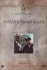 смотреть Полуночная жара (1967) онлайн бесплатно в хорошем качестве без регистрации
