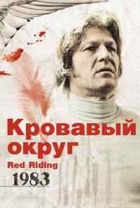 смотреть Кровавый округ: 1983 (2009) онлайн бесплатно в хорошем качестве без регистрации