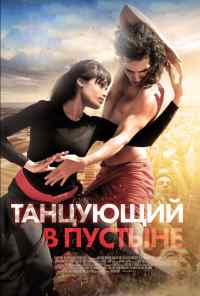 смотреть Танцующий в пустыне (2014) онлайн бесплатно в хорошем качестве без регистрации