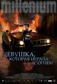 смотреть Девушка, которая играла с огнем (2009) онлайн бесплатно в хорошем качестве без регистрации
