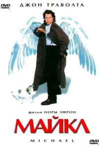смотреть Майкл (1996) онлайн бесплатно в хорошем качестве без регистрации