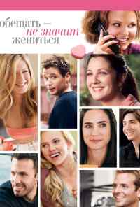 смотреть Обещать - не значит жениться (2008) онлайн бесплатно в хорошем качестве без регистрации