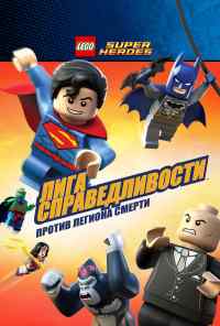 смотреть LEGO Супергерои DC Comics - Лига Справедливости: Атака Легиона Гибели (2015) онлайн бесплатно в хорошем качестве без регистрации
