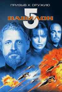 смотреть Вавилон 5: Призыв к оружию (1999) онлайн бесплатно в хорошем качестве без регистрации