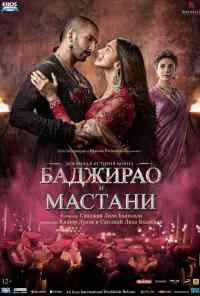 смотреть Баджирао и Мастани (2015) онлайн бесплатно в хорошем качестве без регистрации