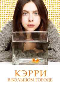 смотреть Кэрри в большом городе (2016) онлайн бесплатно в хорошем качестве без регистрации