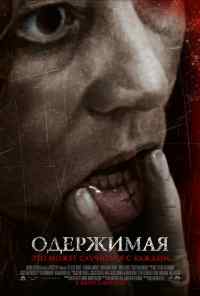 смотреть Одержимая (2012) онлайн бесплатно в хорошем качестве без регистрации
