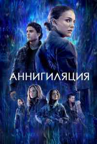 смотреть Аннигиляция (2017) онлайн бесплатно в хорошем качестве без регистрации