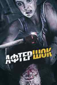 смотреть Афтершок (2012) онлайн бесплатно в хорошем качестве без регистрации
