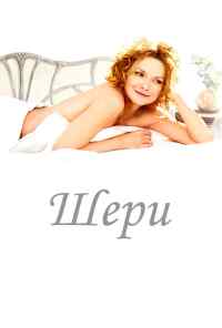 смотреть Шери (2009) онлайн бесплатно в хорошем качестве без регистрации