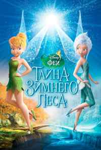 смотреть Феи: Тайна зимнего леса (2012) онлайн бесплатно в хорошем качестве без регистрации