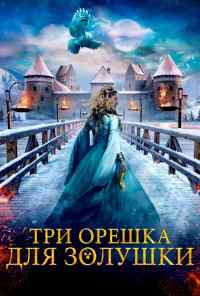 смотреть Три орешка для Золушки (2021) онлайн бесплатно в хорошем качестве без регистрации